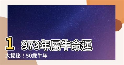 1973年屬牛運勢|【1973年 生肖】1973年屬牛人：你的獨特命運走向，掌握自己的。